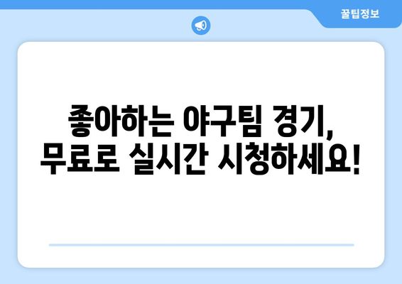 실시간 야구 생중계: 무료로 시청 가능한 추천 링크