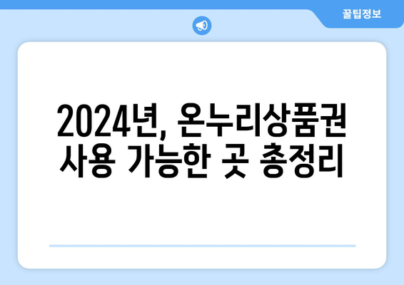 온누리상품권 사용처 최신 가이드: 2024년 사용 가능한 장소