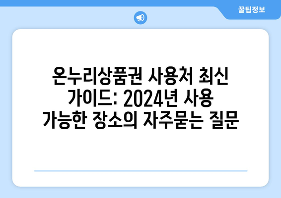 온누리상품권 사용처 최신 가이드: 2024년 사용 가능한 장소