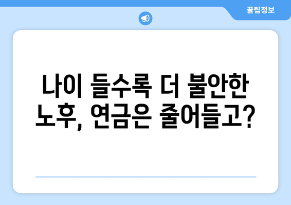 연금개혁안 문제점: 국민들이 우려하는 주요 이슈는?