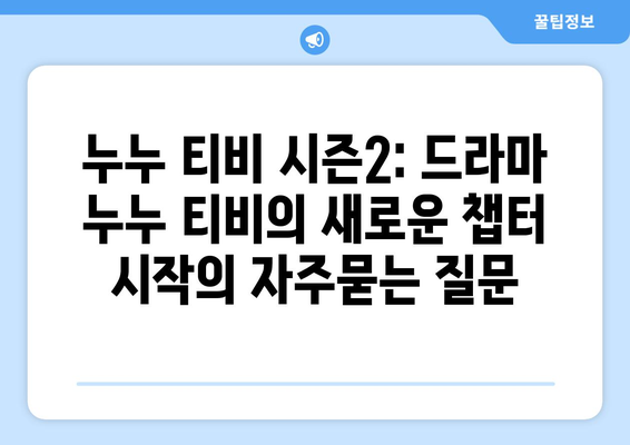 누누 티비 시즌2: 드라마 누누 티비의 새로운 챕터 시작