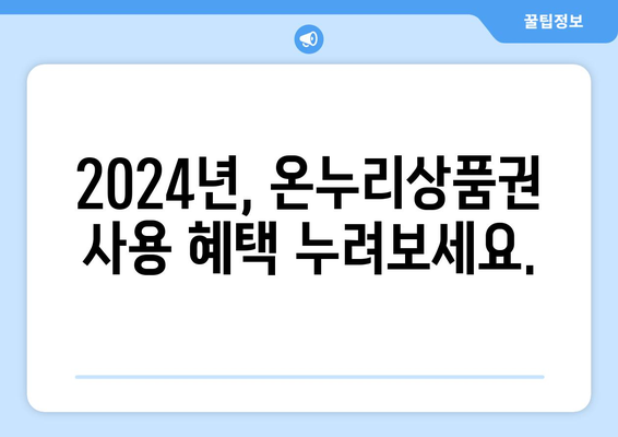 온누리상품권 가맹점 목록 최신화: 2024년 가맹점 업데이트