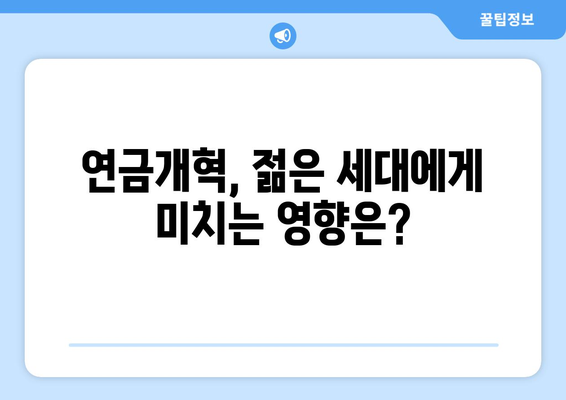 연금개혁안 발표 이후 국민연금 인상 계획과 그 영향 분석