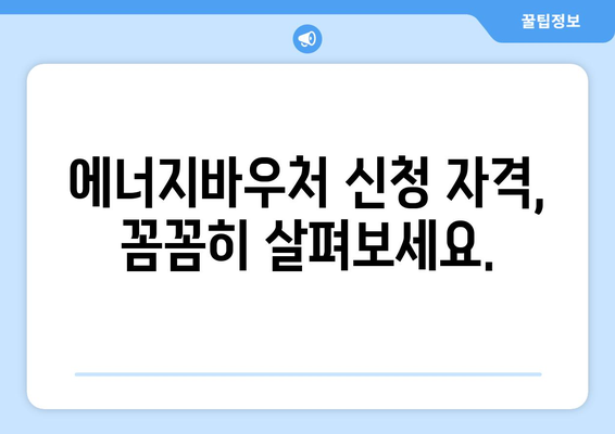 에너지바우처 신청대상 확인 방법 – 내가 대상자인가?