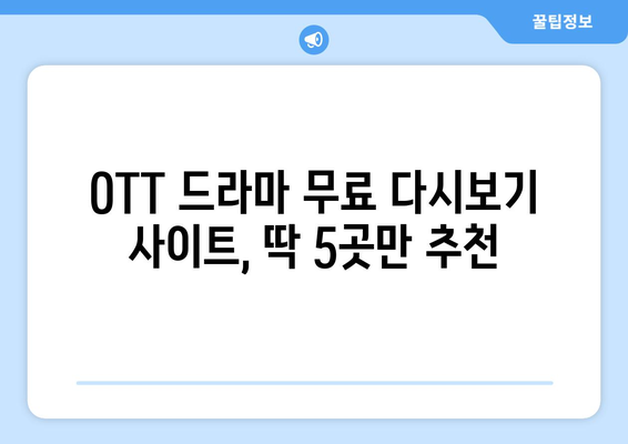 OTT 드라마 무료 다시보기, 이런 사이트 추천