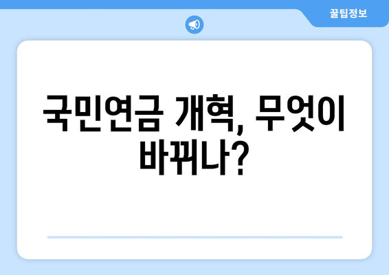 연금개혁안 발표: 국민연금 개편의 주요 변경 사항과 영향 분석