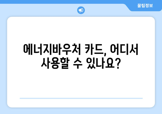 에너지바우처 실물카드 발급과 사용법 – 사용 시 알아야 할 것