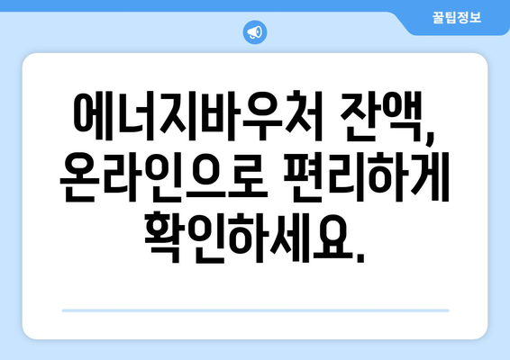 복지로 에너지바우처 잔액조회 – 남은 금액을 쉽게 확인하고 관리하기