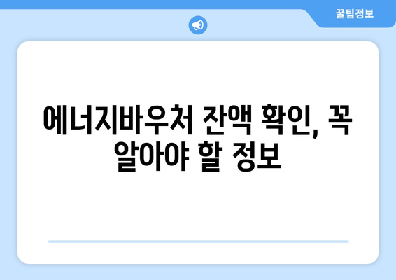 복지로 에너지바우처 잔액조회 – 확인 방법 알아보기