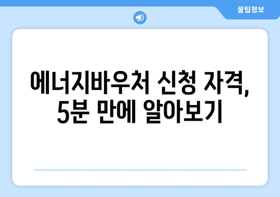 에너지바우처 신청 대상 확인하는 간편한 방법