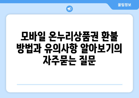 모바일 온누리상품권 환불 방법과 유의사항 알아보기