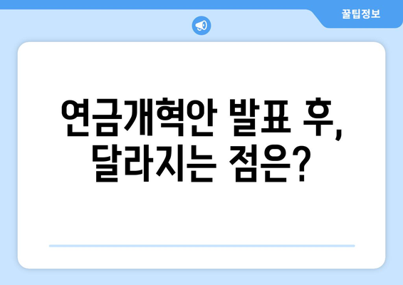 연금개혁안 발표 후 국민연금 개혁안의 변화는?