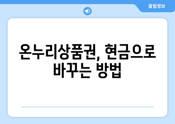 모바일 온누리상품권 현금화 방법과 주의사항