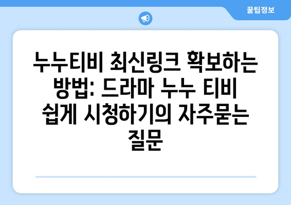 누누티비 최신링크 확보하는 방법: 드라마 누누 티비 쉽게 시청하기