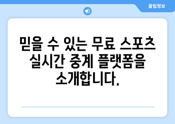 스포츠 실시간 무료 중계: 믿을 수 있는 스트리밍 플랫폼