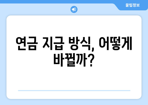 연금개혁안 내용 분석: 국민연금 개편의 주요 정책