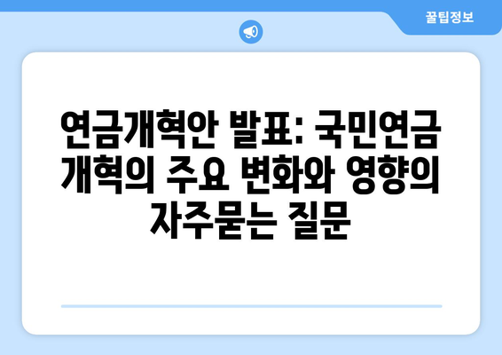 연금개혁안 발표: 국민연금 개혁의 주요 변화와 영향