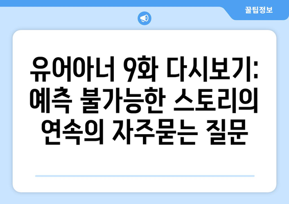 유어아너 9화 다시보기: 예측 불가능한 스토리의 연속