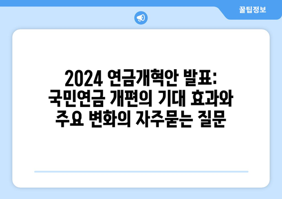 2024 연금개혁안 발표: 국민연금 개편의 기대 효과와 주요 변화