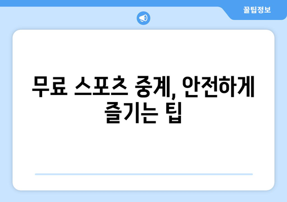 스포츠 실시간 무료 중계: 안전하게 시청하는 방법