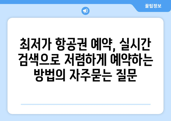 최저가 항공권 예약, 실시간 검색으로 저렴하게 예약하는 방법