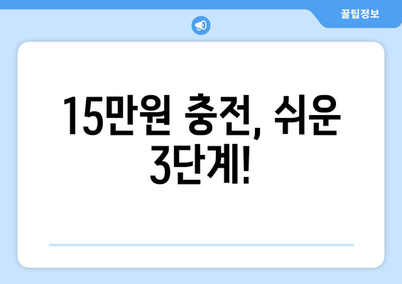 모바일 온누리상품권 15만원 충전하는 법: 단계별 가이드