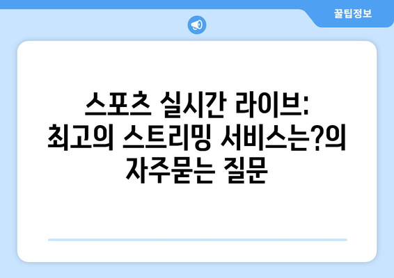 스포츠 실시간 라이브: 최고의 스트리밍 서비스는?