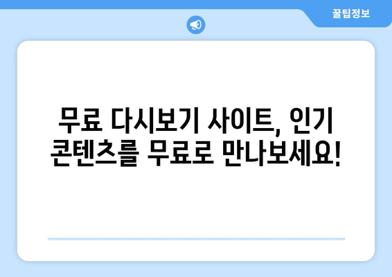 OTT 다시보기 사이트, 무료로 제공되는 콘텐츠 모음