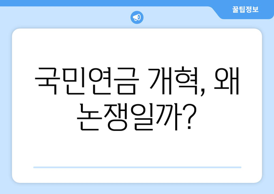 연금개혁안 문제점: 국민연금 개혁안의 주요 논쟁점과 대응 방안