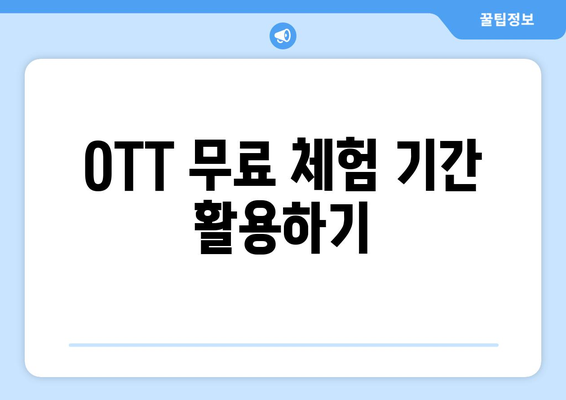 OTT 다시보기, 무료로 이용할 수 있는 곳 추천