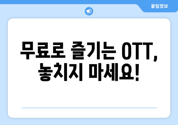 OTT 무료 다시보기, 어디에서 가능할까?