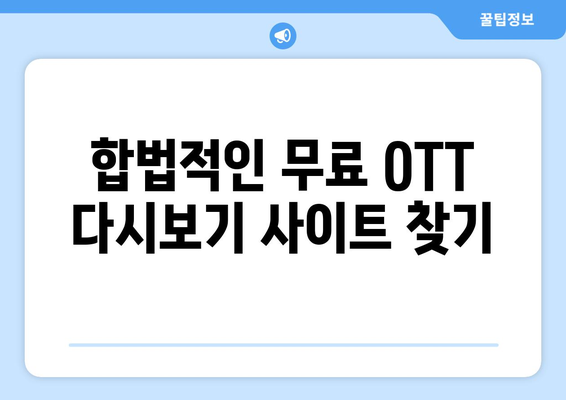 OTT 다시보기 사이트, 무료로 이용할 수 있는 곳