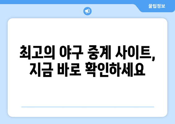 실시간 야구 생중계 무료 링크: 최고의 사이트 추천