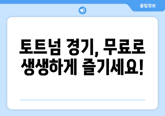 토트넘 중계 무료 시청을 위한 완벽 가이드