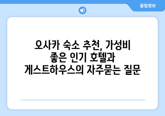 오사카 숙소 추천, 가성비 좋은 인기 호텔과 게스트하우스