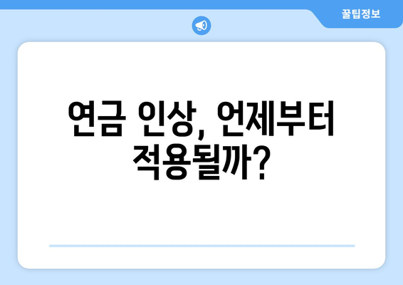 연금개혁안 발표 이후 국민연금 인상 계획은?