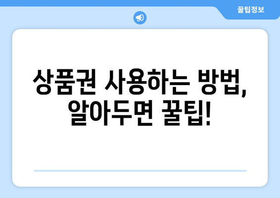 온누리 모바일 상품권 사용법: 처음 사용자도 쉽게 이해하기