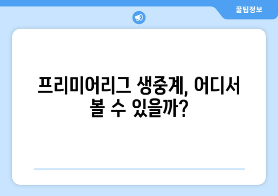 프리미어리그 무료중계: 어디서 시청할까?