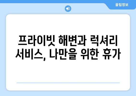 동남아 휴양지 추천, 최고급 리조트에서 완벽한 휴가 보내기