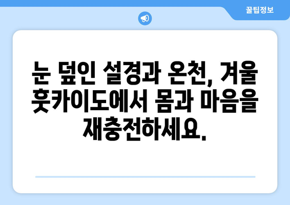 훗카이도 여행, 자연 속에서 진정한 힐링을