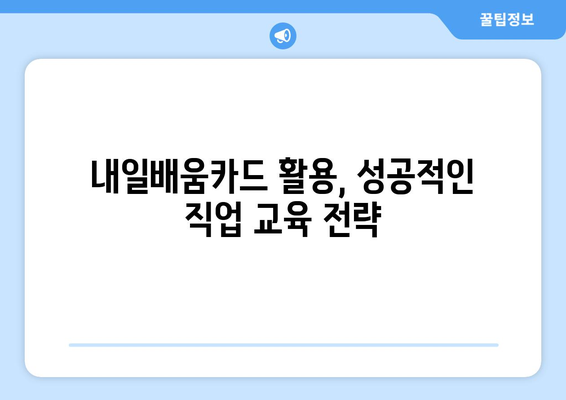 내일배움카드로 성공적인 직업 교육 선택