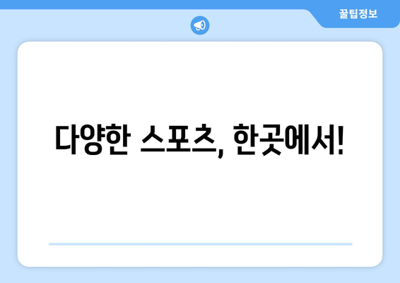 실시간 스포츠 라이브 스트리밍 앱 추천