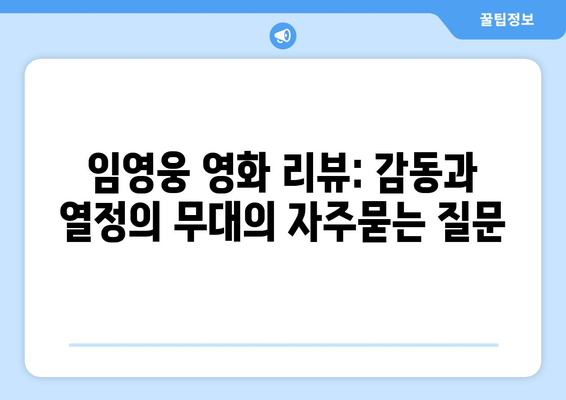 임영웅 영화 리뷰: 감동과 열정의 무대