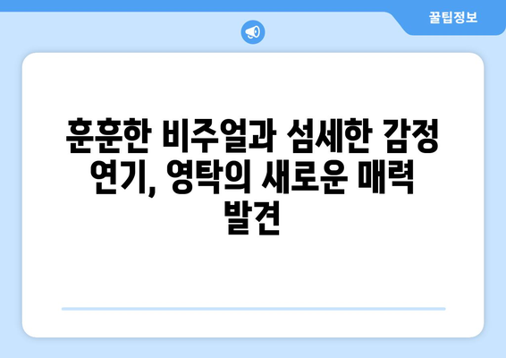 영탁 드라마 출연작에서 보여준 새로운 매력