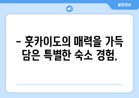 훗카이도 숙소 추천, 인기 호텔과 전통 료칸 선택