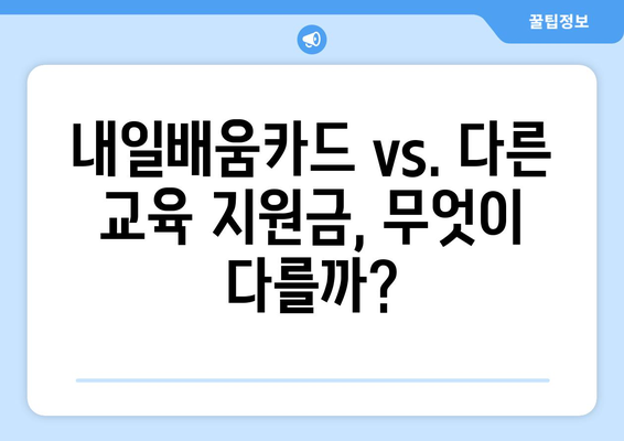 내일배움카드와 다른 교육 지원금 비교