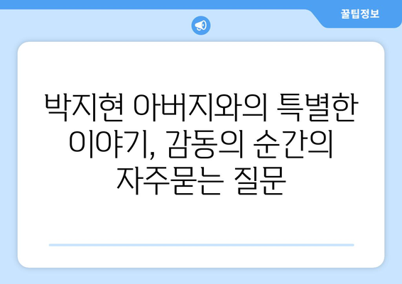 박지현 아버지와의 특별한 이야기, 감동의 순간