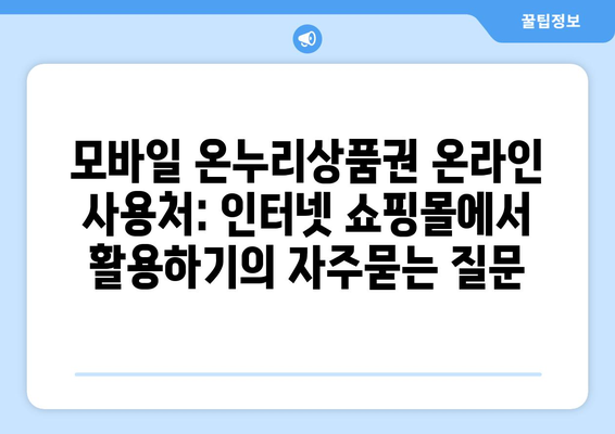 모바일 온누리상품권 온라인 사용처: 인터넷 쇼핑몰에서 활용하기