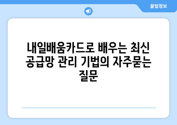 내일배움카드로 배우는 최신 공급망 관리 기법