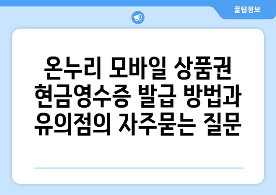 온누리 모바일 상품권 현금영수증 발급 방법과 유의점